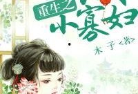 吃瓜寡妇小说免费阅读全文,揭秘神秘寡妇的传奇人生